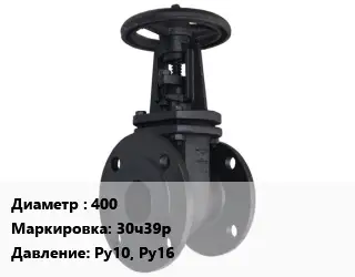 Задвижка чугунная 400 30ч39р Ру10, Ру16